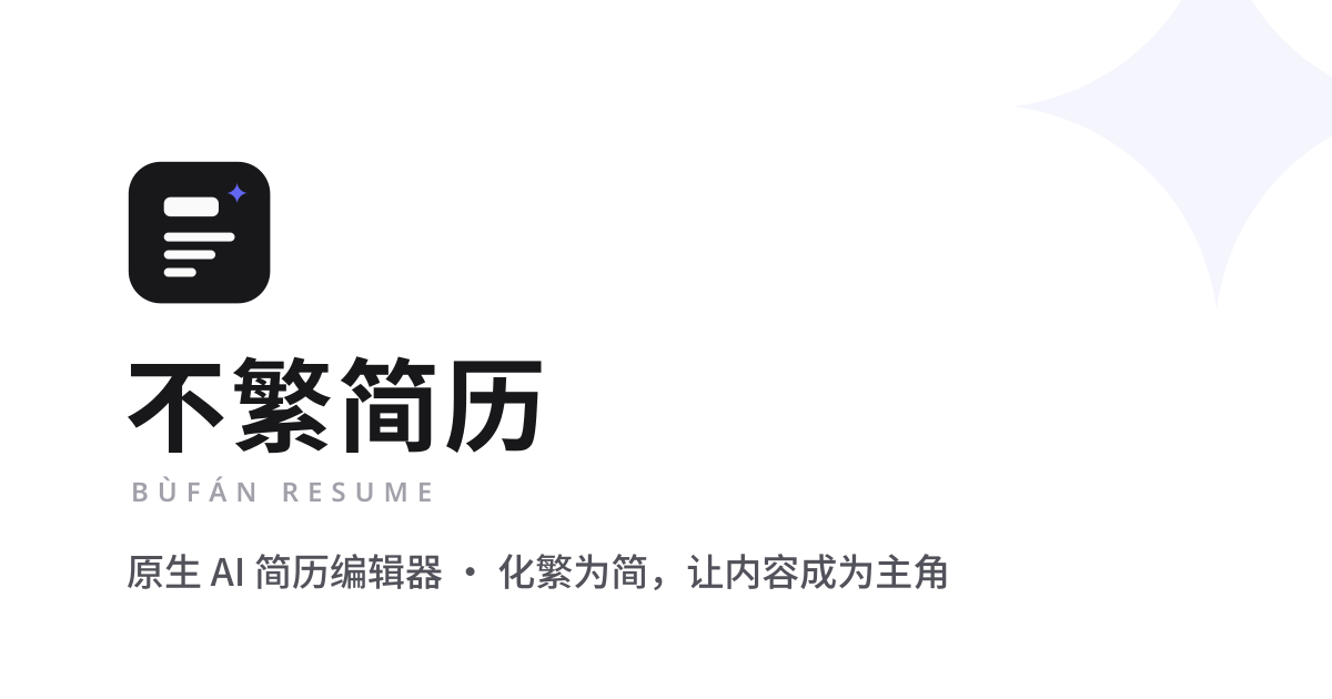 不繁简历 — AI 原生简历编辑器,让每一句话都有分量 网站预览